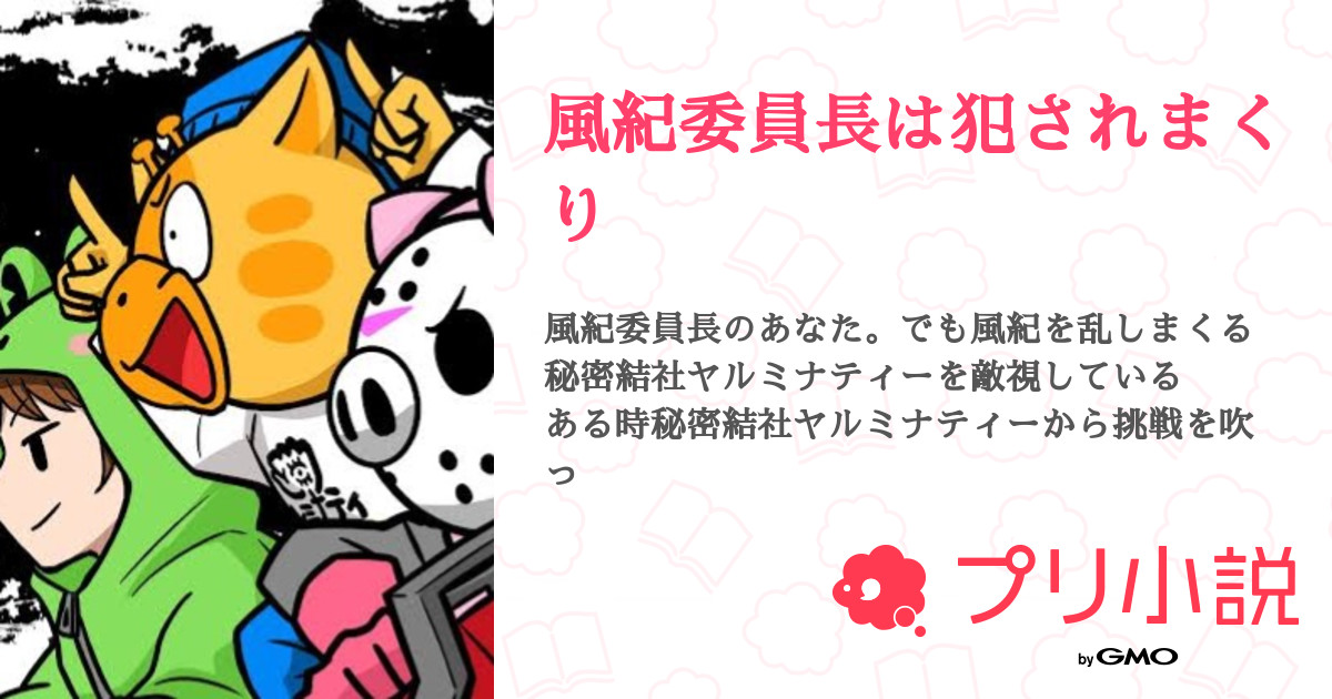 風紀委員長は犯されまくり 全5話 【連載中】（きうさんの夢小説） 無料スマホ夢小説ならプリ小説 Bygmo